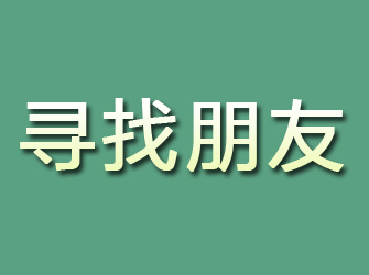 吉林市寻找朋友